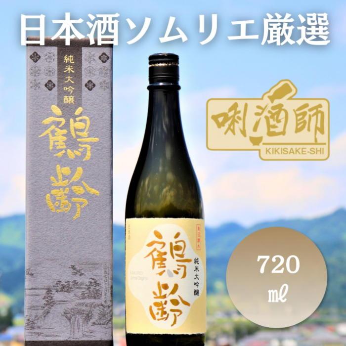 【ふるさと納税】鶴齢　純米大吟醸　720ml【鶴齢 純米大吟醸 四合瓶 日本酒 青木酒造 新潟 地酒 厳選 晩酌 お酒 さけ お中元 お歳暮 家飲み】｜新潟県南魚沼市