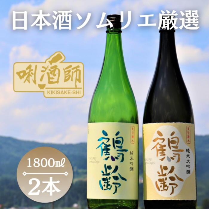 【ふるさと納税】鶴齢　純米大吟醸・純米吟醸　一升×２本 | お酒 さけ 人気 おすすめ 送料無料 ギフト