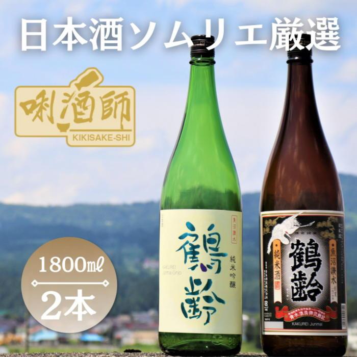 【ふるさと納税】鶴齢　純米吟醸・純米酒　一升×２本 | お酒 さけ 人気 おすすめ 送料無料 ギフト