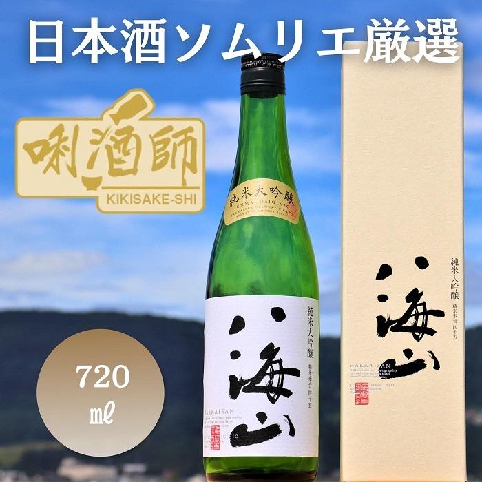 【ふるさと納税】八海山 純米大吟醸　720ml【八海山 純米大吟醸 四合瓶 日本酒 新潟 地酒 厳選 晩酌 お酒 さけ お中元 お歳暮 家飲み】｜新潟県南魚沼市