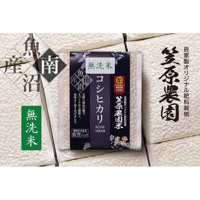 【ふるさと納税】【定期便】【令和7年産】南魚沼産 笠原農園米コシヒカリ 無洗米 3合真空パック 20個(簡易包装)×全6回 【銘柄米 ブランド米 無洗米 こしひかり コシヒカリ 定期便 魚沼産 南魚沼産 プレミアム 新潟米 新潟県産 高評価 高品質 高級 国産米 産直 ご飯|新潟県南魚沼市