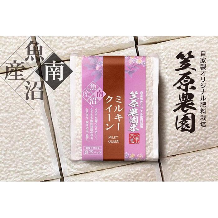【ふるさと納税】【定期便】【令和７年産】南魚沼産 笠原農園米 ミルキークイーン 3合真空パック20個（簡易包装）&times;全６回 【銘柄米 ブランド米 精米 ミルキークイーン 定期便 魚沼産 南魚沼産 プレミアム 新潟米 新潟県産 高評価 高品質 高級 国産米】｜新潟県南魚沼市