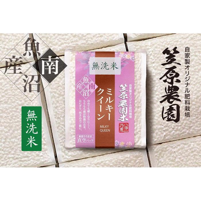 【ふるさと納税】【定期便】【令和７年産】南魚沼産 笠原農園米 ミルキークイーン無洗米 3合真空パック20個（簡易包装）&times;全６回 【銘柄米 ブランド米 無洗米 ミルキークイーン 定期便 魚沼産 南魚沼産 プレミアム 新潟米 新潟県産 高評価 高品質 高級 国産米 産直 ご飯】｜新潟県南魚沼市