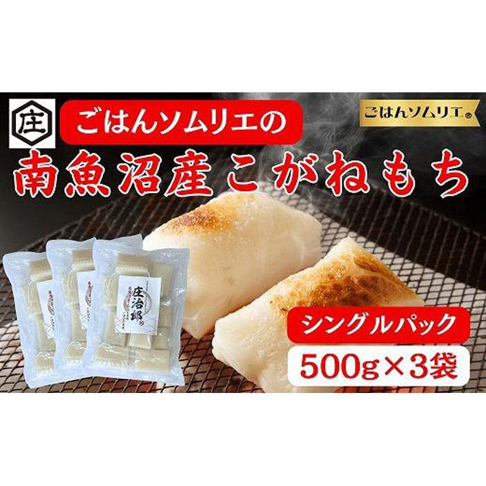 【ふるさと納税】ごはんソムリエの南魚沼産こがねもち　庄治郎　500g×3袋　個包装 | もち 食品 魚沼 新潟県産 新潟県 南魚沼市 産直 産地直送 お取り寄せ 人気 おすすめ 送料無料