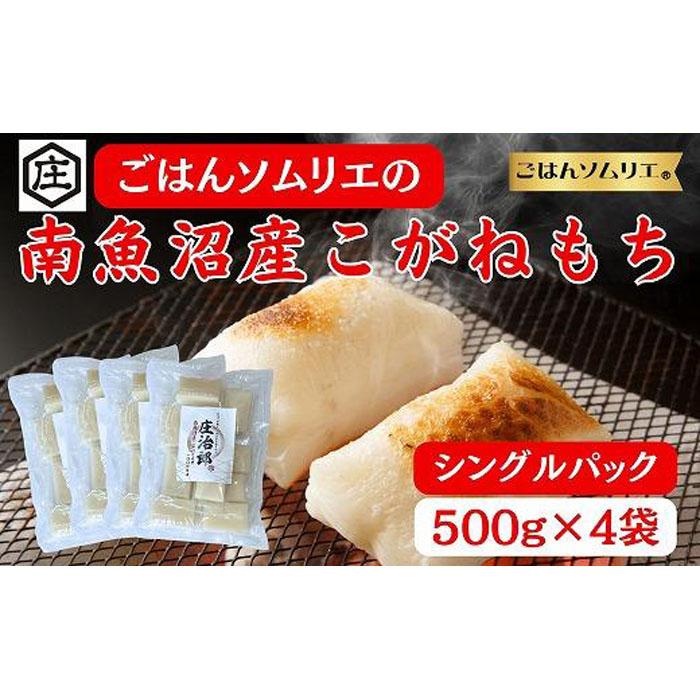 【ふるさと納税】ごはんソムリエの南魚沼産こがねもち　庄治郎　500g×4袋　個包装 | もち 食品 魚沼 新潟県産 新潟県 南魚沼市 産直 産地直送 お取り寄せ 人気 おすすめ 送料無料