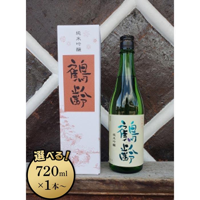 【ふるさと納税】雪国のお酒「鶴齢」純米吟醸 720ml×1本/720ml×3本/1800ml×1本【鶴齢 純米吟醸 四合瓶 一升瓶 日本酒 セット 720ml 1800ml 青木酒造 新潟 地酒 厳選 晩酌 熱燗 お酒 酒 さけ お中元 お歳暮 贈答】|新潟県南魚沼市