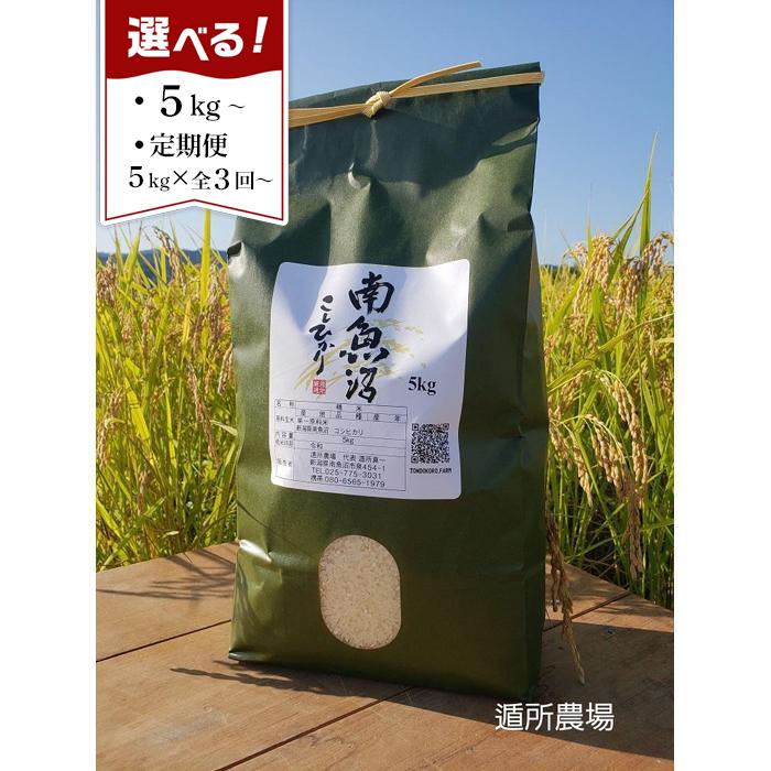 【ふるさと納税】【令和7年産新米予約】南魚沼産コシヒカリ　(遁所農場)　白米・無洗米　各5kg／各10kg／定期便（3・6・12ヶ月）から選べます※一部品切れ中【2025年10月中旬より順次発送予定】 | お米 こめ 白米 コシヒカリ 食品 人気 おすすめ 送料無料 南魚沼