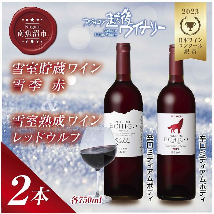 【ふるさと納税】雪室貯蔵ワイン 赤ワイン2種セット 雪季 赤 750ml 雪室熟成レッドウルフ 750ml アグリコア 越後ワイナリー 辛口 アルコール度数12% 国産ワイン 魚沼ワイン 送料無料 新潟県 南魚沼市 | お酒 さけ 人気 おすすめ 送料無料 ギフト セット