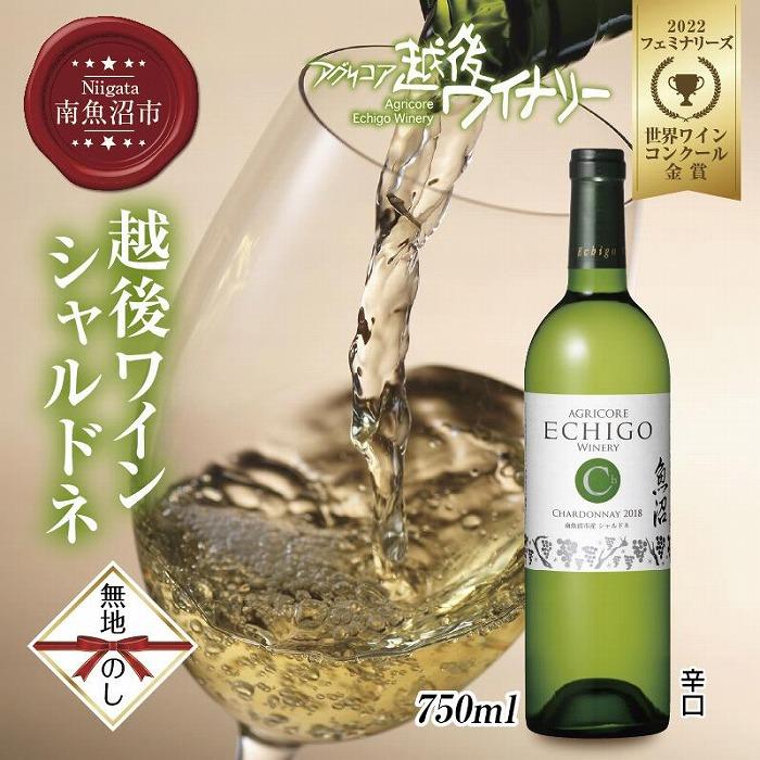 【ふるさと納税】無地熨斗 越後ワイン シャルドネ 白 750ml アグリコア 越後ワイナリー 南魚沼市産シャルドネ使用 辛口 度数12% 国産ワイン 魚沼ワイン わいん 送料無料 新潟県 南魚沼市 | お酒 さけ 人気 おすすめ 送料無料 ギフト 11,700円