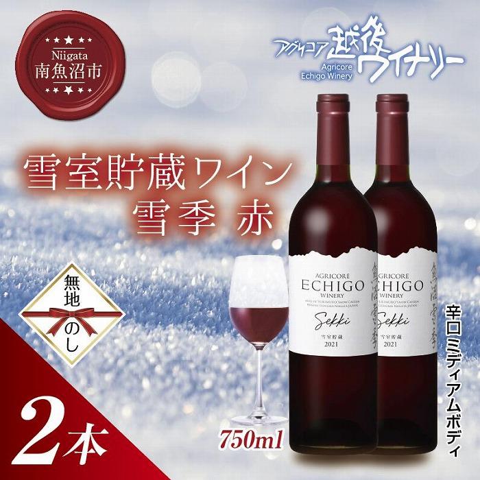 【ふるさと納税】無地熨斗 雪室貯蔵ワイン 雪季 せっき 赤 750ml 2本セット アグリコア 越後ワイナリー 南魚沼市産メルロー使用 辛口 ミディアムボディ 度数12% 国産ワイン 魚沼ワイン わいん 送料無料 新潟県 南魚沼市 | お酒 さけ 人気 おすすめ 送料無料 ギフト｜新潟県南魚沼市