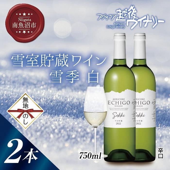 【ふるさと納税】無地熨斗 雪室貯蔵ワイン 雪季 せっき 白 750ml 2本セット アグリコア 越後ワイナリー シャルドネ セーベル 辛口 アルコール12% 国産ワイン 魚沼ワイン わいん 送料無料 新潟県 南魚沼市