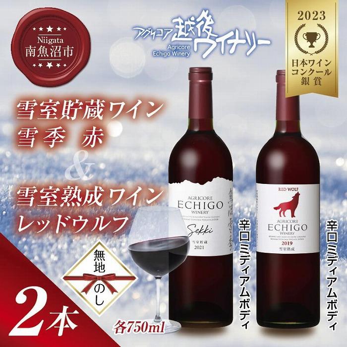 【ふるさと納税】無地熨斗 雪室貯蔵ワイン 赤ワイン2種セット 雪季 赤 750ml 雪室熟成レッドウルフ 750ml アグリコア 越後ワイナリー 辛口 アルコール度数12% 国産ワイン 魚沼ワイン 送料無料 新潟県 南魚沼市 | お酒 さけ 人気 おすすめ 送料無料 ギフト