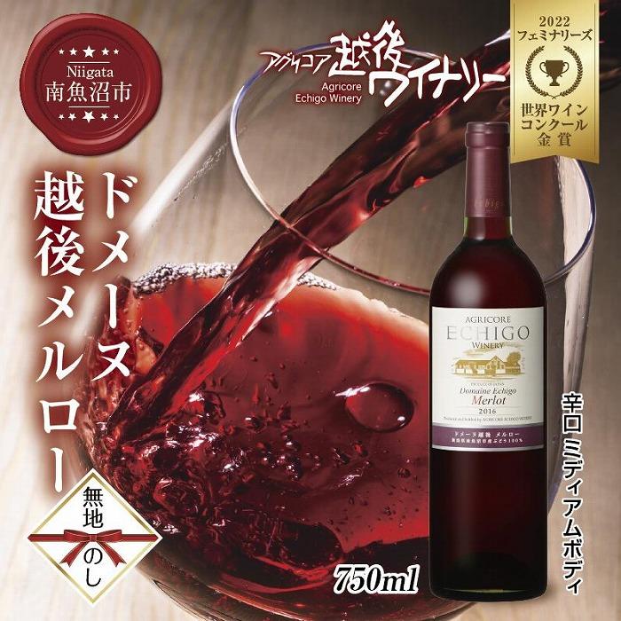【ふるさと納税】無地熨斗 ドメーヌ・越後メルロー 赤 750ml アグリコア 越後ワイナリー 南魚沼市産メルロー 辛口 ミディアムボディ アルコール度数 12% 国産ワイン 魚沼ワイン わいん 送料無料 新潟県 南魚沼市 | お酒 さけ 人気 おすすめ 送料無料 ギフト 20,250円