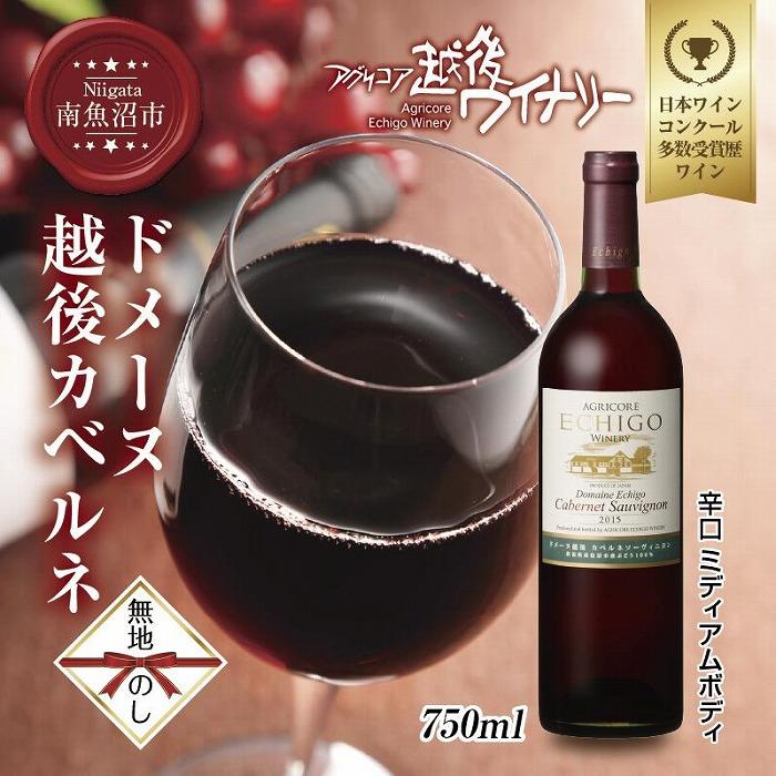 【ふるさと納税】無地熨斗 ドメーヌ・越後カベルネ 赤 750ml アグリコア 越後ワイナリー 南魚沼市産カベルネソーヴィニヨン 辛口 ミディアムボディ 度数12% 国産ワイン 魚沼ワイン 送料無料 新潟県 南魚沼市 | お酒 さけ 人気 おすすめ 送料無料 ギフト