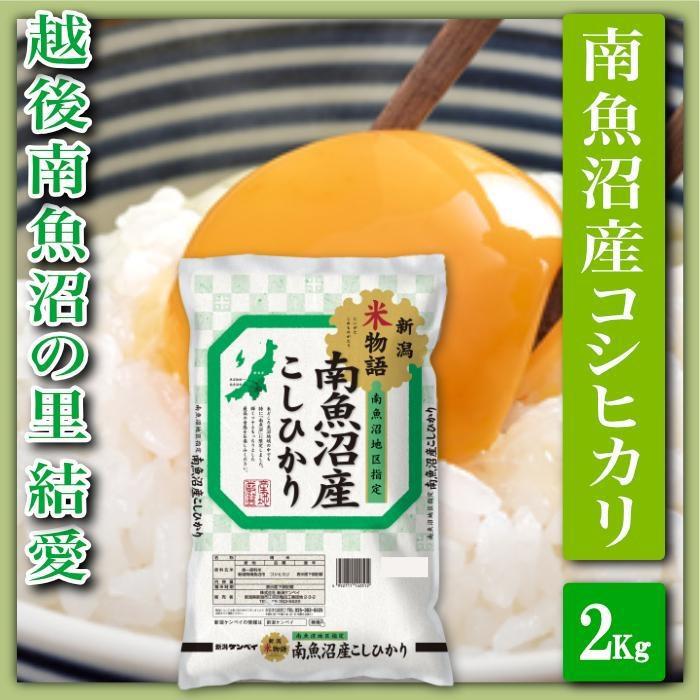 【ふるさと納税】【令和7年産】【精米2Kg】越後南魚沼の里 結愛 南魚沼産コシヒカリ【銘柄米 ブランド米 精米 こしひかり コシヒカリ 魚沼産 新潟米 産地直送 お米 米 こめ コメ ご飯 御飯 ごはん】|新潟県南魚沼市