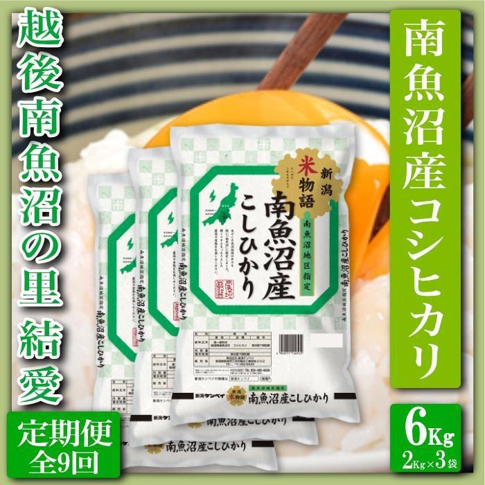 【ふるさと納税】【令和7年産】【定期便 精米６Kg&times;全9回】越後南魚沼の里 結愛 南魚沼産コシヒカリ【定期便 銘柄米 ブランド米 精米 こしひかり コシヒカリ 魚沼産 新潟米 産地直送 お米 米 こめ コメ ご飯 御飯 ごはん】｜新潟県南魚沼市