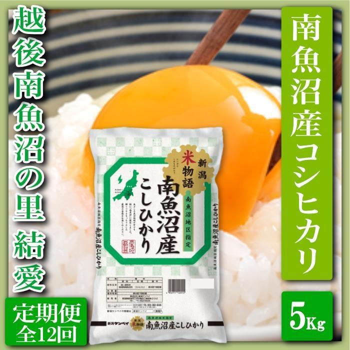 【ふるさと納税】【令和7年産】【定期便 精米5Kg×全12回】越後南魚沼の里 結愛 南魚沼産コシヒカリ【定期便 銘柄米 ブランド米 精米 こしひかり コシヒカリ 魚沼産 新潟米 産地直送 お米 米 こめ コメ ご飯 御飯 ごはん】|新潟県南魚沼市