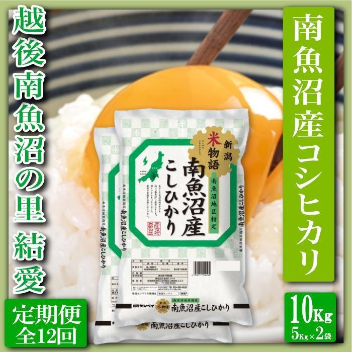 【ふるさと納税】【令和7年産】【定期便 精米10Kg&times;全12回】越後南魚沼の里 結愛 南魚沼産コシヒカリ【定期便 銘柄米 ブランド米 精米 こしひかり コシヒカリ 魚沼産 新潟米 産地直送 お米 米 こめ コメ ご飯 御飯 ごはん】｜新潟県南魚沼市