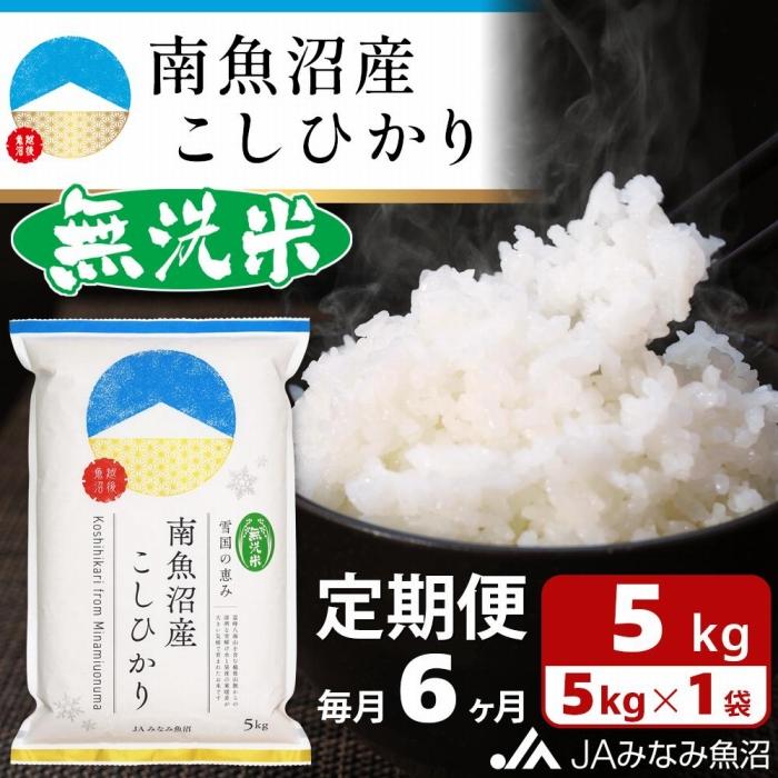 【ふるさと納税】【JAみなみ魚沼定期便】南魚沼産こしひかり無洗米（5kg×全6回）研がずに炊ける 節水 手間いらず 精米 特A獲得日本一産地 高品質精米 雪国の恵み もっちり甘い 南魚沼産コシヒカリ | お米 こめ 白米 食品 人気 おすすめ 送料無料 魚沼 南魚沼 南魚沼市