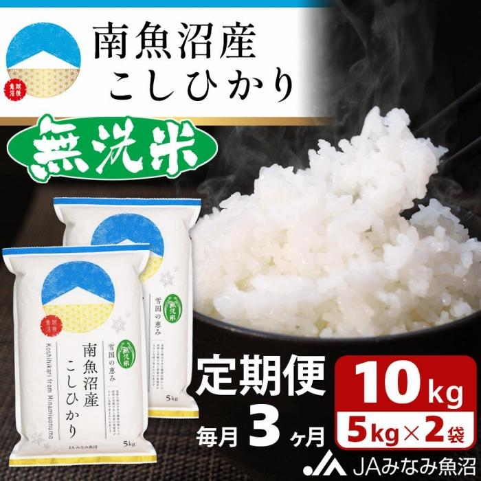 【ふるさと納税】【JAみなみ魚沼定期便】南魚沼産こしひかり無洗米（10kg&times;全3回）研がずに炊ける 節水 手間いらず 精米 特A獲得日本一産地 高品質精米 雪国の恵み もっちり甘い 南魚沼産コシヒカリ≪定期便 コシヒカリ こしひかり 無洗米 銘柄米≫｜新潟県南魚沼市