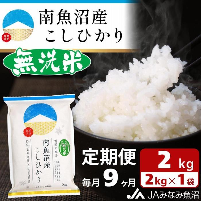 【ふるさと納税】【JAみなみ魚沼定期便】南魚沼産こしひかり無洗米（2kg×全9回）研がずに炊ける 節水 手間いらず 精米 特A獲得日本一産地 高品質精米 雪国の恵み もっちり甘い 南魚沼産コシヒカリ | お米 こめ 白米 食品 人気 おすすめ 送料無料 魚沼 南魚沼 新潟県画像