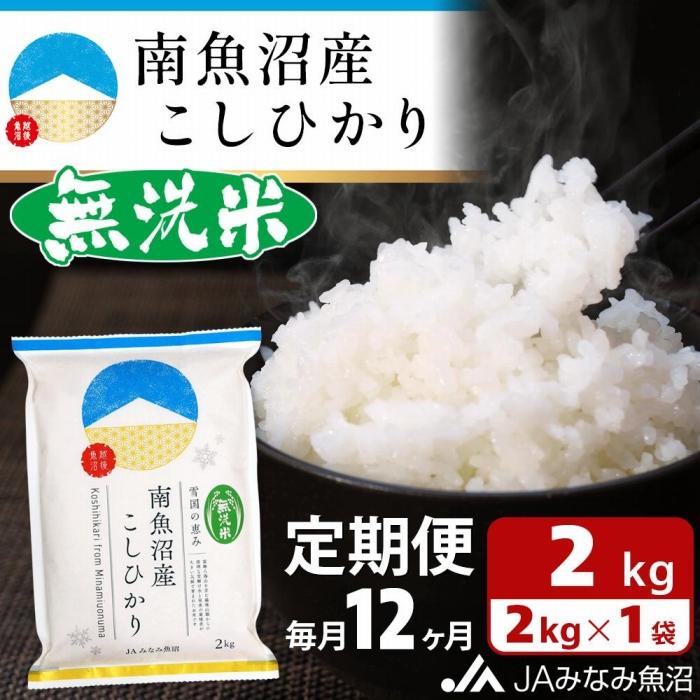 【ふるさと納税】【JAみなみ魚沼定期便】南魚沼産こしひかり無洗米（2kg×全12回）研がずに炊ける 節水 手間いらず 精米 特A獲得日本一産地 高品質精米 雪国の恵み もっちり甘い 南魚沼産コシヒカリ | お米 こめ 白米 食品 人気 おすすめ 送料無料 魚沼 南魚沼 南魚沼市