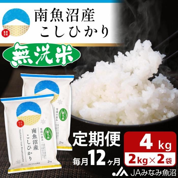 【ふるさと納税】【JAみなみ魚沼定期便】南魚沼産こしひかり無洗米(2kg×2袋×全12回)研がずに炊ける 節水 手間いらず 精米 特A獲得日本一産地 高品質精米 雪国の恵み もっちり甘い 南魚沼産コシヒカリ≪定期便 コシヒカリ こしひかり 無洗米 銘柄米≫|新潟県南魚沼市