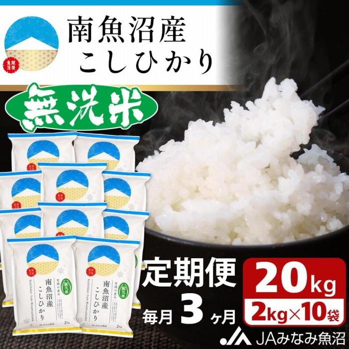 【ふるさと納税】【JAみなみ魚沼定期便】南魚沼産こしひかり無洗米(2kg×10袋×全3回)研がずに炊ける 節水 手間いらず 精米 特A獲得日本一産地 高品質精米 雪国の恵み もっちり甘い 南魚沼産コシヒカリ≪定期便 コシヒカリ こしひかり 無洗米 銘柄米≫|新潟県南魚沼市