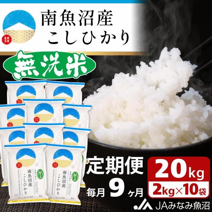 【ふるさと納税】【JAみなみ魚沼定期便】南魚沼産こしひかり無洗米（2kg×10袋×全9回）研がずに炊ける 節水 手間いらず 精米 特A獲得日本一産地 高品質精米 雪国の恵み もっちり甘い 南魚沼産コシヒカリ | お米 こめ 白米 食品 人気 おすすめ 送料無料 魚沼 南魚沼