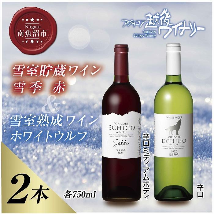 【ふるさと納税】雪室貯蔵ワイン 赤白ワインセット 雪季 赤 750ml 雪室熟成ホワイトウルフ 750ml アグリコア 越後ワイナリー 辛口 アルコール度12% 国産ワイン 魚沼ワイン 送料無料 新潟県 南魚沼市 | お酒 さけ 人気 おすすめ 送料無料 ギフト