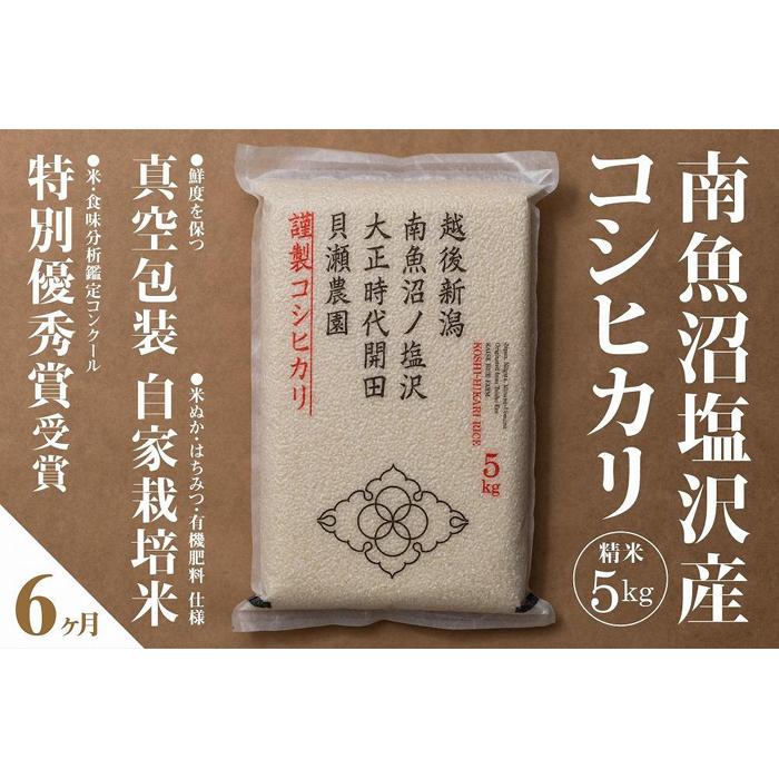 【ふるさと納税】新米予約【令和8年産】【定期便】「貝瀬農園米」農薬5割減栽培　南魚沼塩沢産コシヒカリ　精米5kg&times;全6回【定期便 銘柄米 ブランド米 精米 こしひかり コシヒカリ 魚沼産】【2026年10月上旬から1ヶ月以内に順次発送予定】｜新潟県南魚沼市