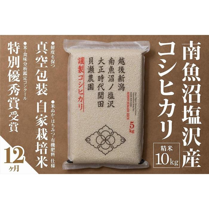 【ふるさと納税】新米予約【令和8年産】【定期便】「貝瀬農園米」農薬5割減栽培　南魚沼塩沢産コシヒカリ　精米10kg(5kg&times;2個)&times;全12回【定期便 銘柄米 ブランド米 精米 こしひかり】【2026年10月上旬から1ヶ月以内に順次発送予定】｜新潟県南魚沼市