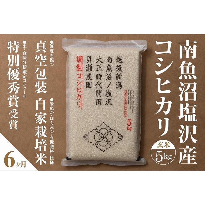 【ふるさと納税】新米予約【令和8年産】【定期便】「貝瀬農園米」農薬5割減栽培 南魚沼塩沢産コシヒカリ 玄米5kg×全6回【定期便 銘柄米 ブランド米 玄米 こしひかり コシヒカリ】【2026年10月上旬から1ヶ月以内に順次発送予定】|新潟県南魚沼市