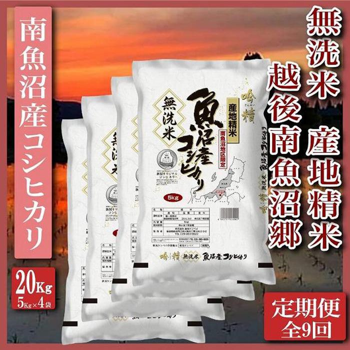 【ふるさと納税】【令和7年産】米 定期便 無洗米 コシヒカリ 南魚沼産 180kg ( 20kg × 9ヶ月 ) 越後南魚沼郷 | お米 こめ 白米 コシヒカリ 食品 人気 おすすめ 送料無料 魚沼 南魚沼 南魚沼市 新潟県産 新潟県