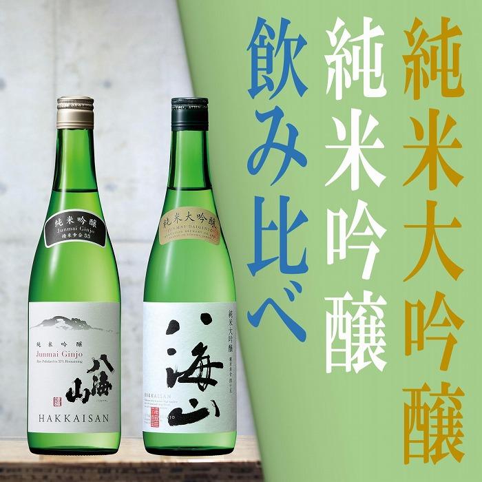 【ふるさと納税】日本酒 八海山 純米大吟醸&純米吟醸-720ml 飲み比べセット 食前・食中酒にオススメ【八海山 純米吟醸 純米大吟醸 四合瓶 セット 日本酒 720ml 新潟 地酒 厳選 晩酌 熱燗 お酒 酒 さけ お中元 お歳暮 贈答】｜新潟県南魚沼市