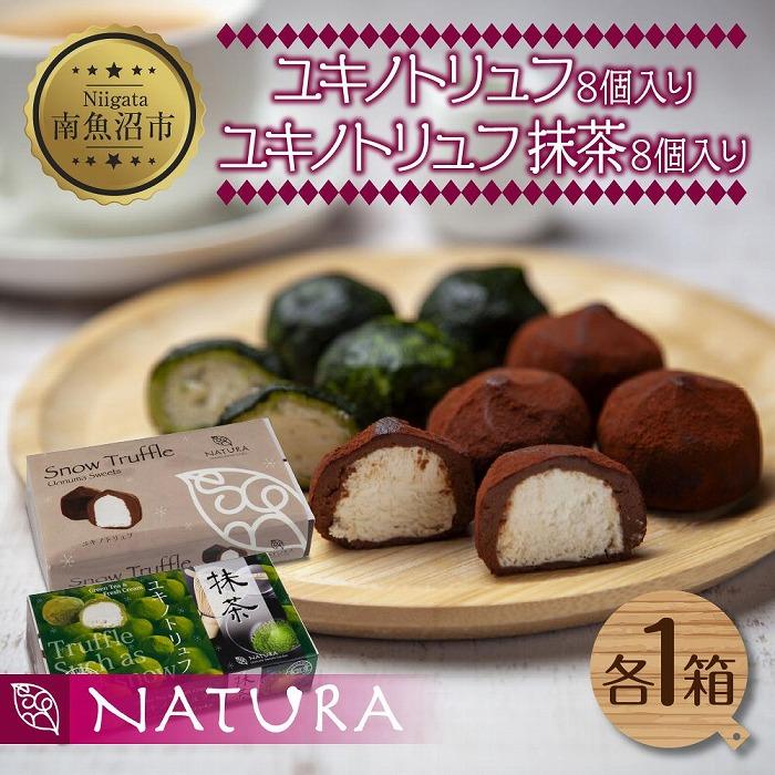 【ふるさと納税】ユキノトリュフ ココア 抹茶 2種 16個 チョコレート おやつ スイーツ 洋菓子 バレンタイン 誕生日 お祝い 贈り物 ギフト お取り寄せ 冷凍 グルメ 土産 魚野の里 ナトゥーラ 新潟県 南魚沼市 | 菓子 おかし 食品 人気 おすすめ 送料無料 9,000円