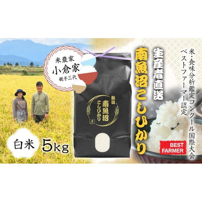 【ふるさと納税】【生産者直送】【令和７年産 新米予約】南魚沼産こしひかり5kg(5kg×1)白米 オグライスファーム＜コシヒカリ 精米 農家直送＞【2025年10月中旬より順次発送予定】