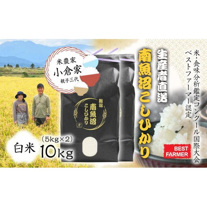 【ふるさと納税】【生産者直送】【令和７年産 】 南魚沼産こしひかり10kg(5kg×２) 白米 オグライスファーム＜コシヒカリ 精米 農家直送＞
