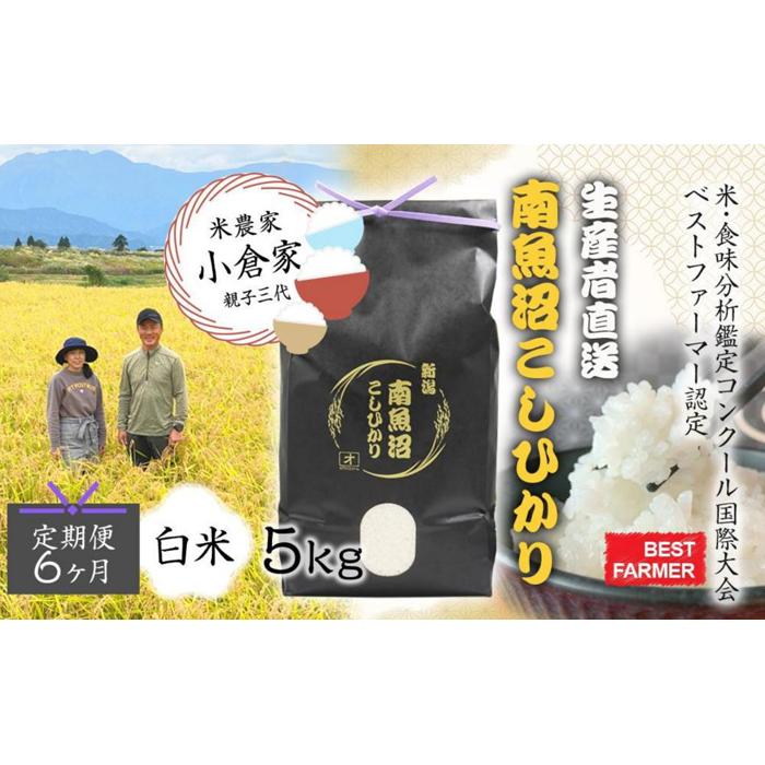 【ふるさと納税】【生産者直送】【定期便６ヶ月】【令和７年産 】南魚沼産こしひかり5kg×全6回　合計30kg 白米 オグライスファーム＜コシヒカリ 精米 農家直送＞