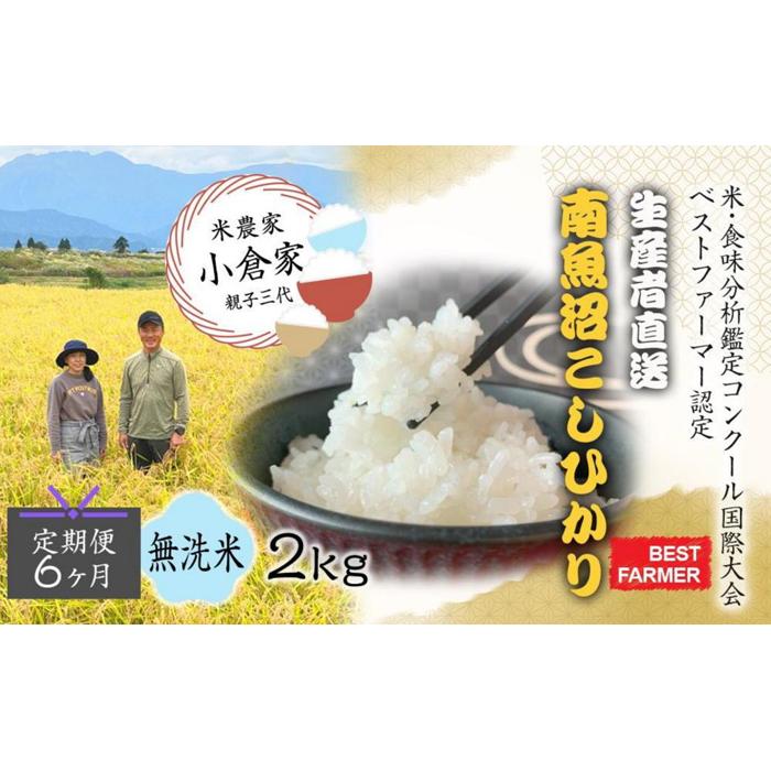 【ふるさと納税】【生産者直送】【定期便６ヶ月】【令和７年産 】 南魚沼産こしひかり 無洗米2kg×全6回　合計1２kg　オグライスファーム＜コシヒカリ 農家直送＞