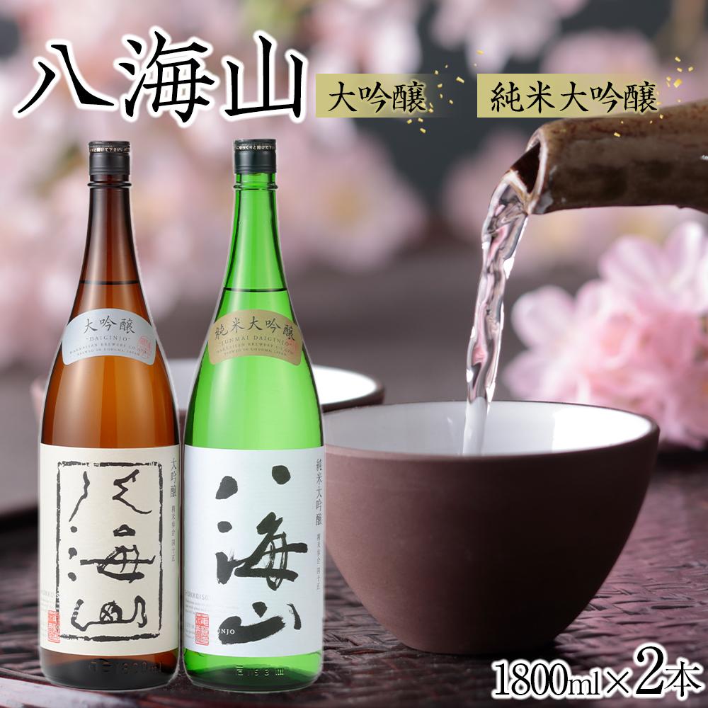 【ふるさと納税】日本酒 八海山 大吟醸・純米大吟醸 1800ml×2本【八海山 大吟醸 純米大吟醸 一升瓶 2本 セット 日本酒 1800ml 新潟 地酒 厳選 晩酌 熱燗 お酒 酒 さけ お中元 お歳暮 贈答】|新潟県南魚沼市