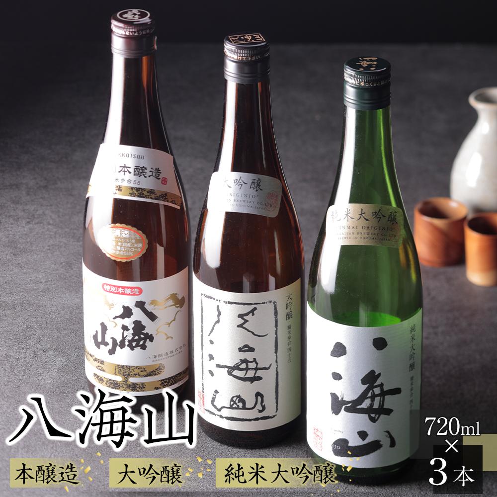 【ふるさと納税】日本酒 八海山 本醸造・大吟醸・純米大吟醸 720ml×3本【八海山 本醸造 大吟醸 純米大吟醸 四合瓶 3本 セット 日本酒 720ml 新潟 地酒 厳選 晩酌 熱燗 お酒 酒 さけ お中元 お歳暮 贈答】|新潟県南魚沼市