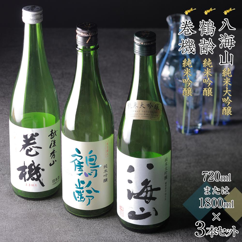 【ふるさと納税】日本酒 八海山&鶴齢&巻機 720ml×3本セット/1800ml×3本セット【八海山 鶴齢 巻機 四合瓶 一升瓶 セット 日本酒 720ml 1800ml 新潟 地酒 厳選 晩酌 熱燗 お酒 酒 さけ お中元 お歳暮 贈答】|新潟県南魚沼市