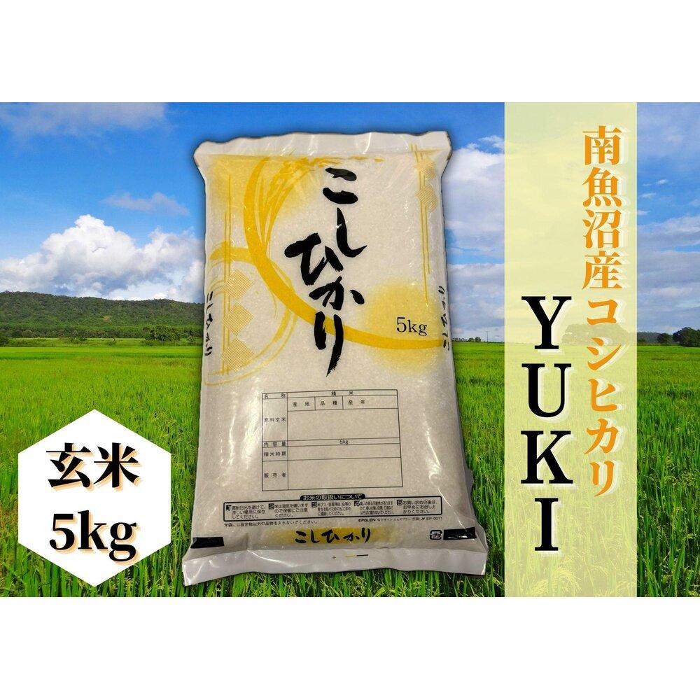 【ふるさと納税】【令和8年産 新米予約】南魚沼産コシヒカリ「YUKI」玄米5kg 新潟県の特A地区南魚沼市の美味しいお米【銘柄米 ブランド米 玄米 こしひかり コシヒカリ 魚沼産 新潟米 産地直送 お米 米】【2026年10月上旬より1ヶ月以内に順次発送予定】|新潟県南魚沼市