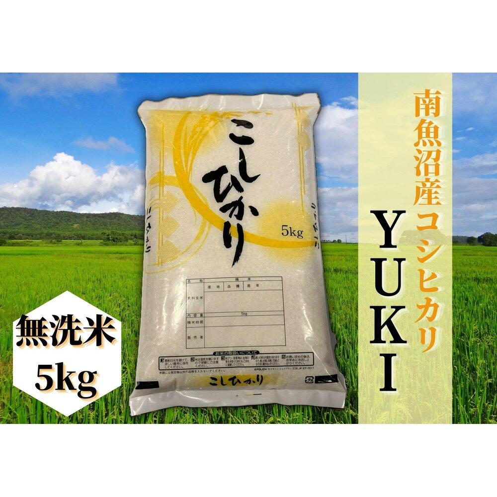 【ふるさと納税】【定期便】【令和8年産 新米予約】南魚沼産コシヒカリ「YUKI」無洗米5kg×全12回【定期便 銘柄米 ブランド米 精米 こしひかり コシヒカリ 魚沼産 新潟米 産地直送 お米 米 こめ コメ ご飯】【2026年10月上旬より1ヶ月以内に順次発送予定】|新潟県南魚沼市