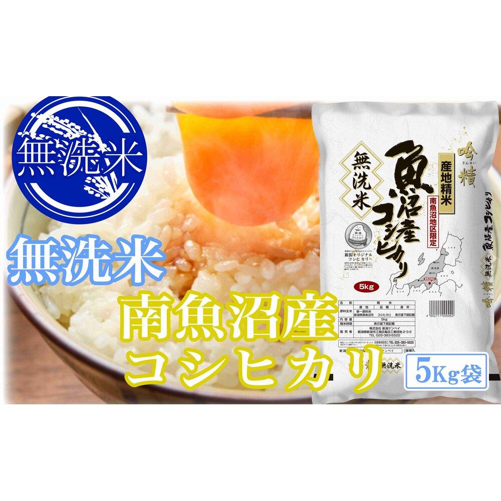 【ふるさと納税】【令和7年産】●吟精 無洗米●南魚沼産コシヒカリ20kg【銘柄米 ブランド米 無洗米 こしひかり コシヒカリ 魚沼産 新潟米 産地直送 お米 米 こめ コメ ご飯 御飯 ごはん】|新潟県南魚沼市