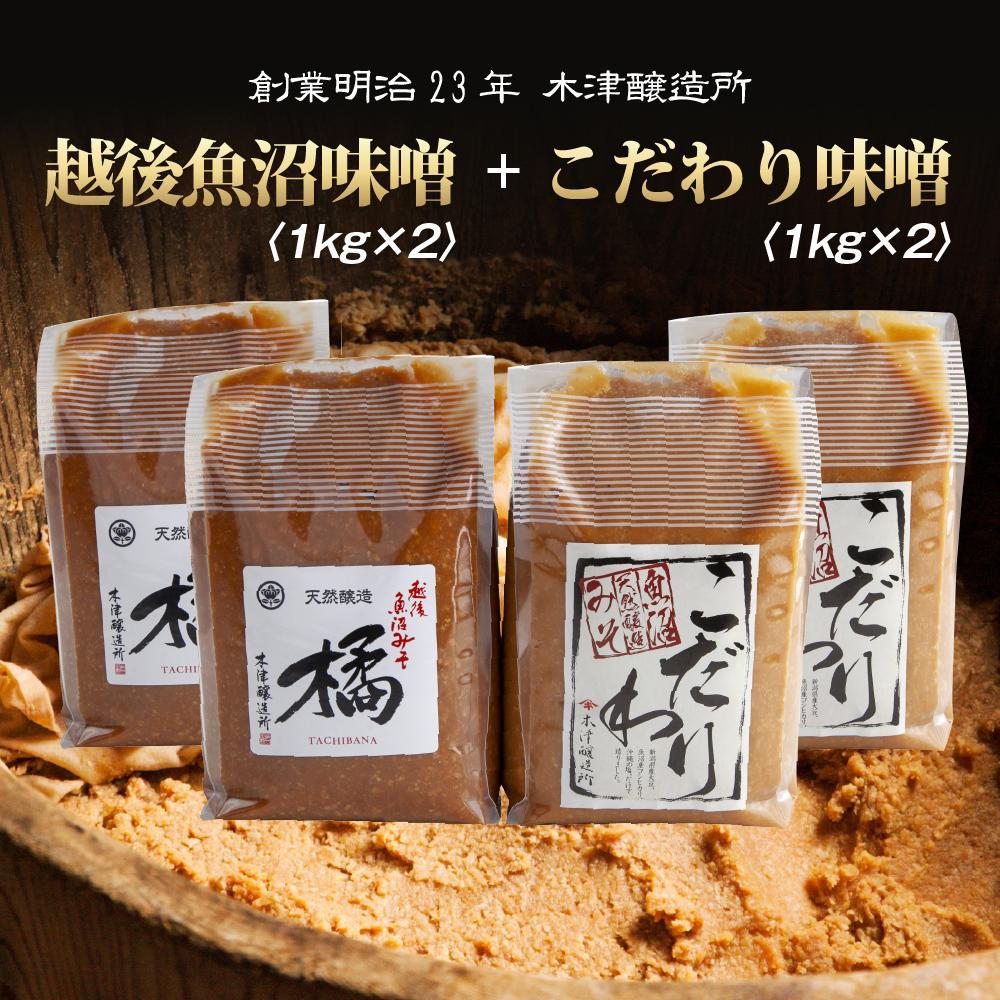 【ふるさと納税】新潟県 南魚沼産 こだわり 味噌 2kg ＆ 越後魚沼味噌2kg 詰替え 計4kg セット 食べ比べ 魚沼 みそ 発酵食品 味噌汁 国産 原料 木津醸造所 | みそ 食品 発酵 加工食品 人気 おすすめ 送料無料