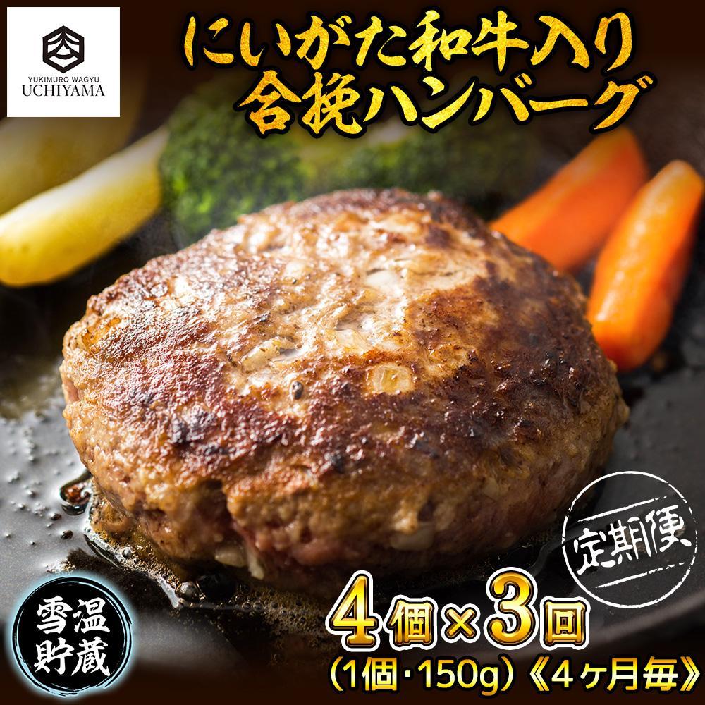 【ふるさと納税】【定期便 3回】 ハンバーグ 150g 4個 計600g にいがた和牛 黒毛和牛 雪ひかりポーク 合挽 国産 牛肉 豚肉 新潟県 南魚沼市 冷凍 YUKIMURO WAGYU UCHIYAMA 内山肉店 | 肉 お肉 にく 食品 南魚沼産 人気 おすすめ 送料無料 ギフト