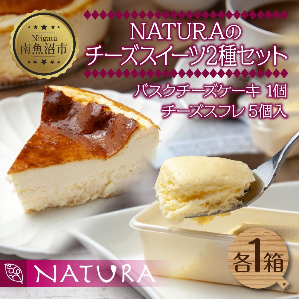 【ふるさと納税】バスク チーズケーキ 1個 チーズスフレ 5個 おやつ スイーツ 洋菓子 誕生日 お祝い 贈り物 ギフト プレゼント 取り寄せ 冷凍 グルメ お土産 パーティー 魚野の里 ナトゥーラ 新潟県 南魚沼市 | 菓子 おかし スイーツ デザート 食品 人気 おすすめ 送料無料