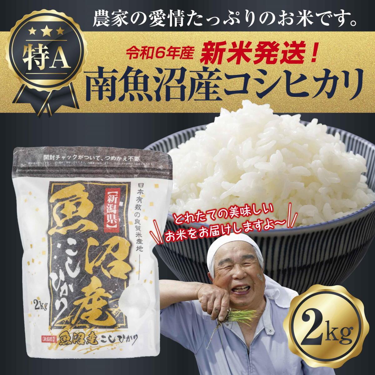 楽天市場】【ふるさと納税】【新米発送】「無地のし」 令和6年産 新潟県 南魚沼産 コシヒカリ お米 2kg 精米済み（お米の美味しい炊き方ガイド付き）  お米 こめ 白米 新米 こしひかり 食品 人気 おすすめ 送料無料 魚沼 南魚沼 南魚沼市 新潟県産 新潟県 精米 産直 産地 ...